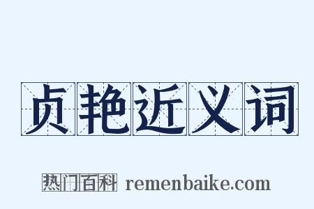 贞艳近义词是什么意思的图片